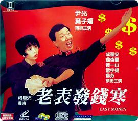 老表發(fā)錢寒(粵語(yǔ)版)