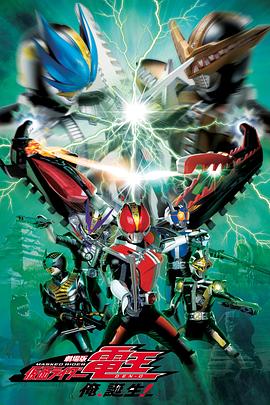 劇場版 假面騎士電王 大爺，誕生!