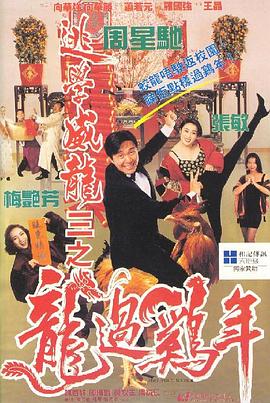 逃學(xué)威龍3之龍過(guò)雞年(粵語(yǔ))
