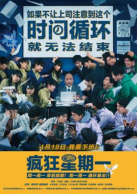 MONDAYS 如果不讓上司注意到這個時間循環(huán)就無法結束