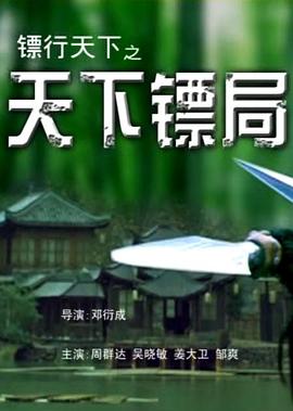 鏢行天下二部曲