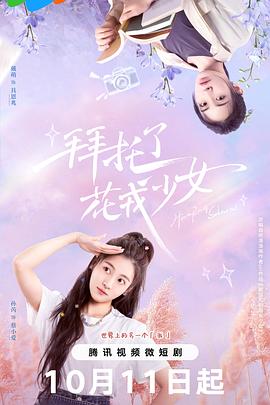 拜托了，花戎少女(全集)