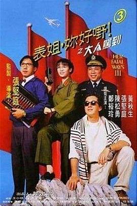 表姐，你好嘢！3之大人駕到