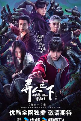 異人之下之決戰(zhàn)！碧游村(全集)