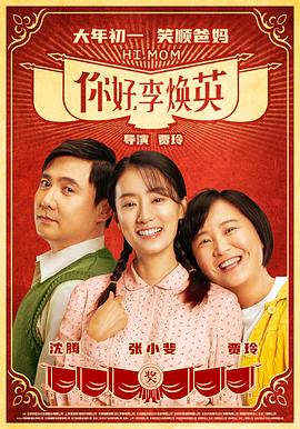 你好，李煥英