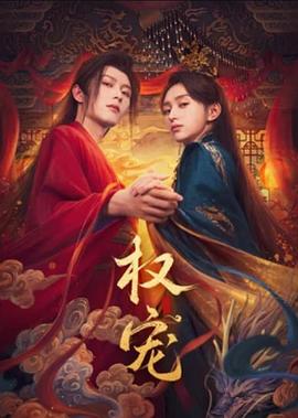 權寵(全集)
