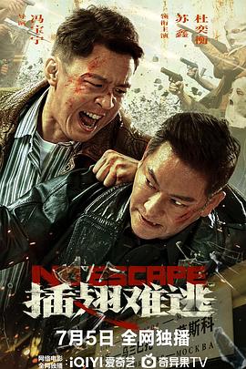 插翅難逃