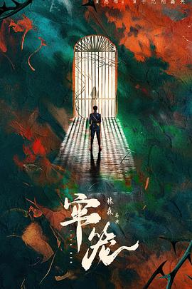 牢籠(全集)