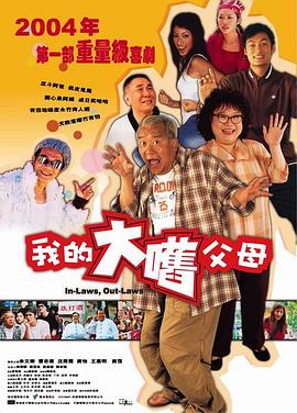 外來媳婦本地郎粵語