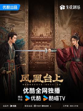 鳳凰臺上(全集)