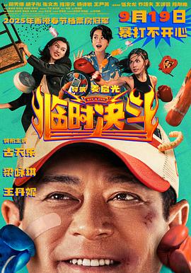 臨時決斗粵語