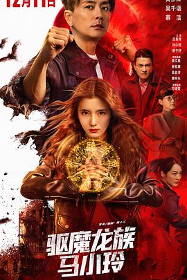 驅(qū)魔龍族馬小玲國語